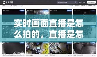 實時畫面直播是怎么拍的，直播是怎么拍出來的 