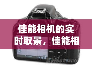 佳能相機(jī)的實(shí)時(shí)取景，佳能相機(jī)的實(shí)時(shí)取景在哪里 
