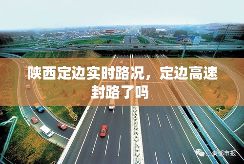 陜西定邊實時路況，定邊高速封路了嗎 