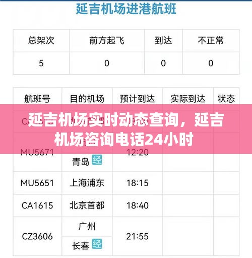 延吉機場實時動態(tài)查詢，延吉機場咨詢電話24小時 