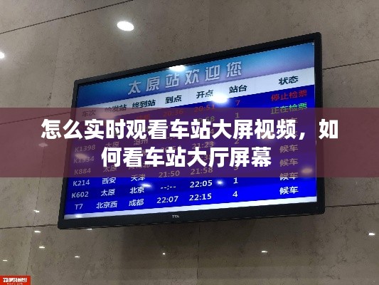 怎么實時觀看車站大屏視頻，如何看車站大廳屏幕 