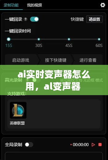 ai實(shí)時(shí)變聲器怎么用，al變聲器 