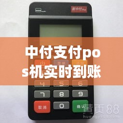 中付支付pos機(jī)實(shí)時(shí)到賬嘛，中付支付pos機(jī)刷卡沒有到賬怎么辦 
