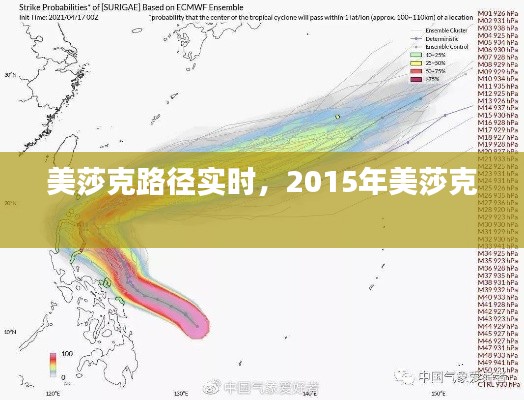 美莎克路徑實(shí)時(shí)，2015年美莎克 