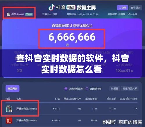 查抖音實時數(shù)據(jù)的軟件，抖音實時數(shù)據(jù)怎么看 