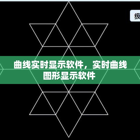 曲線實(shí)時(shí)顯示軟件，實(shí)時(shí)曲線圖形顯示軟件 