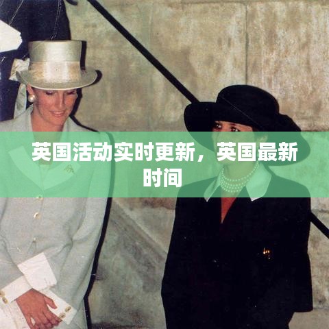 英國活動實(shí)時更新，英國最新時間 