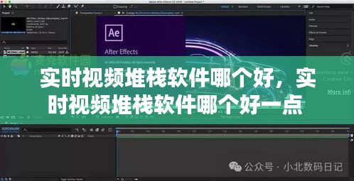 實時視頻堆棧軟件哪個好，實時視頻堆棧軟件哪個好一點 