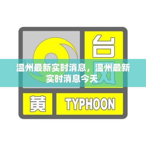 溫州最新實(shí)時(shí)消息，溫州最新實(shí)時(shí)消息今天 