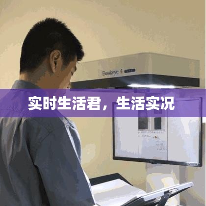實(shí)時(shí)生活君，生活實(shí)況 