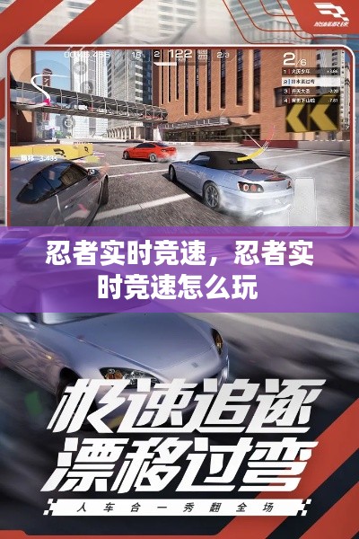 忍者實時競速，忍者實時競速怎么玩 