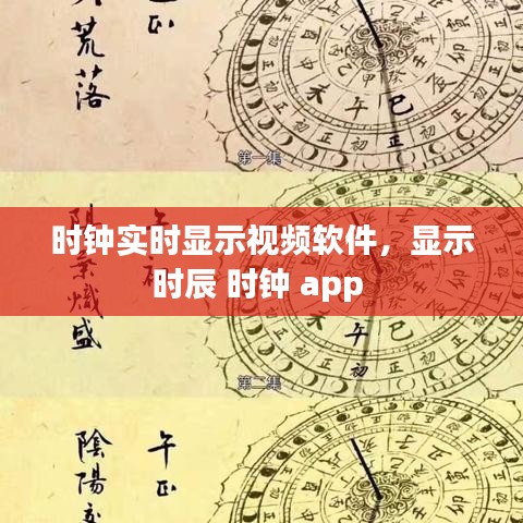 時(shí)鐘實(shí)時(shí)顯示視頻軟件，顯示時(shí)辰 時(shí)鐘 app 