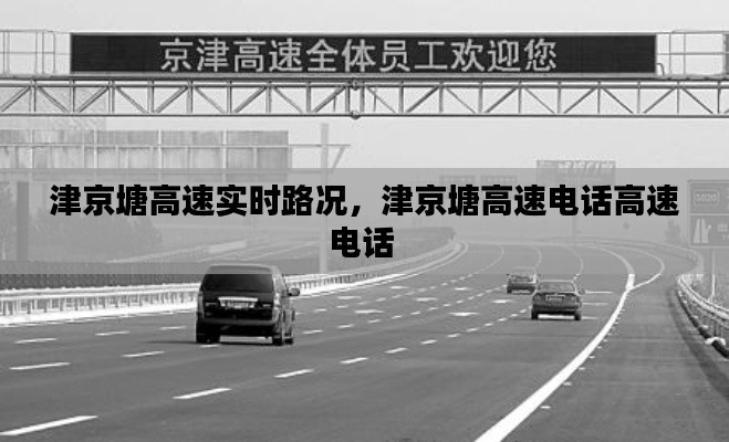 津京塘高速實時路況，津京塘高速電話高速電話 