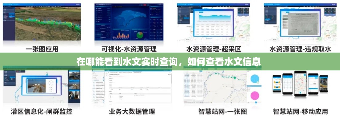 在哪能看到水文實(shí)時(shí)查詢(xún)，如何查看水文信息 