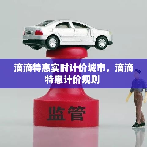 滴滴特惠實(shí)時(shí)計(jì)價(jià)城市，滴滴特惠計(jì)價(jià)規(guī)則 