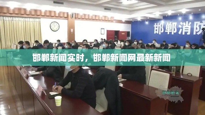 邯鄲新聞實(shí)時(shí)，邯鄲新聞網(wǎng)最新新聞 