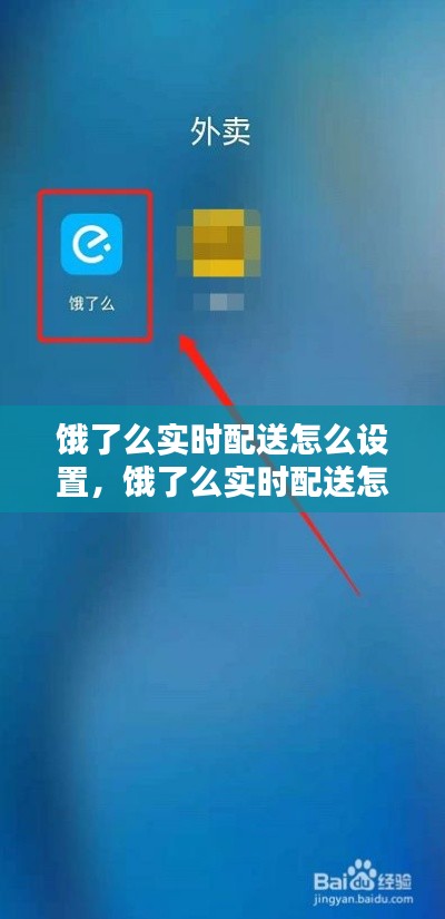 餓了么實時配送怎么設(shè)置，餓了么實時配送怎么設(shè)置時間 
