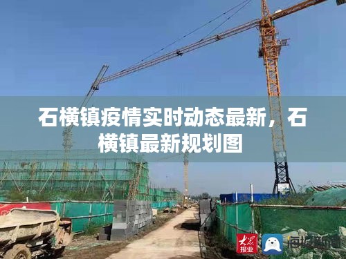 石橫鎮(zhèn)疫情實時動態(tài)最新，石橫鎮(zhèn)最新規(guī)劃圖 