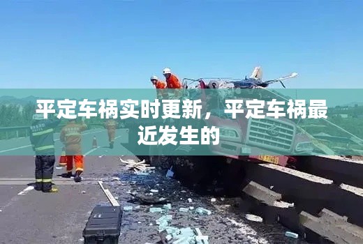 平定車禍實(shí)時更新，平定車禍最近發(fā)生的 