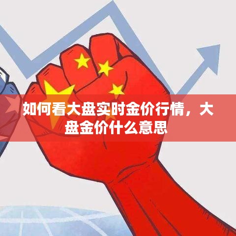 如何看大盤實時金價行情，大盤金價什么意思 