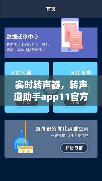 實(shí)時(shí)轉(zhuǎn)聲器，轉(zhuǎn)聲道助手app11官方版 