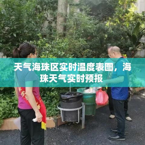 天氣海珠區(qū)實(shí)時(shí)溫度表圖，海珠天氣實(shí)時(shí)預(yù)報(bào) 
