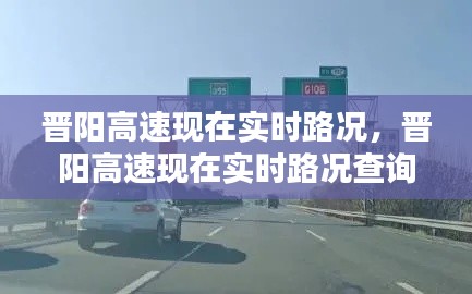 晉陽(yáng)高速現(xiàn)在實(shí)時(shí)路況，晉陽(yáng)高速現(xiàn)在實(shí)時(shí)路況查詢 