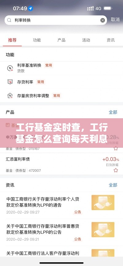 工行基金實時查，工行基金怎么查詢每天利息 