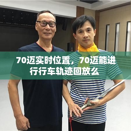 70邁實(shí)時(shí)位置，70邁能進(jìn)行行車軌跡回放么 
