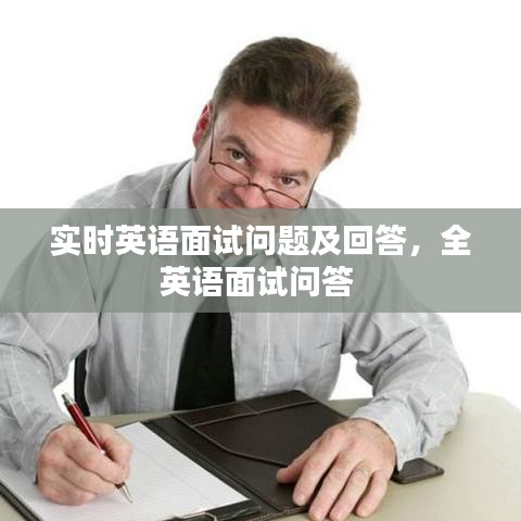 實(shí)時(shí)英語面試問題及回答，全英語面試問答 