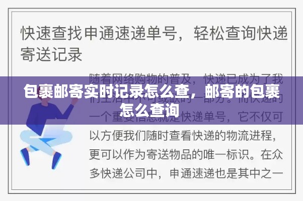 包裹郵寄實時記錄怎么查，郵寄的包裹怎么查詢 