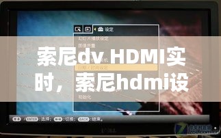 索尼dv HDMI實時，索尼hdmi設(shè)置 
