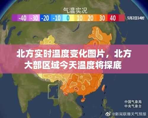 北方實時溫度變化圖片，北方大部區(qū)域今天溫度將探底 
