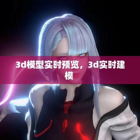 3d模型實(shí)時(shí)預(yù)覽，3d實(shí)時(shí)建模 