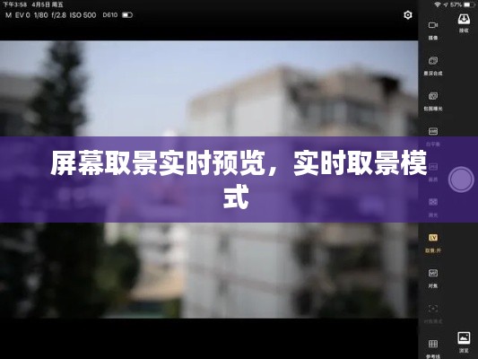 屏幕取景實(shí)時(shí)預(yù)覽，實(shí)時(shí)取景模式 
