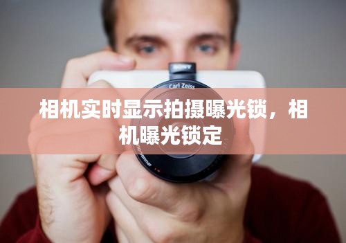 相機(jī)實(shí)時(shí)顯示拍攝曝光鎖，相機(jī)曝光鎖定 