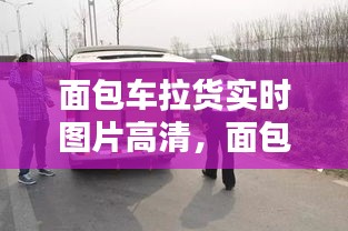 面包車?yán)泴?shí)時(shí)圖片高清，面包車?yán)泩D片高清夜晚 