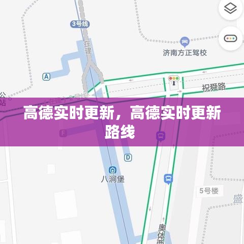 高德實(shí)時更新，高德實(shí)時更新路線 