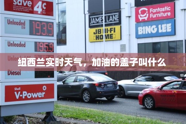 紐西蘭實(shí)時(shí)天氣，加油的蓋子叫什么 