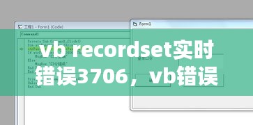 vb recordset實(shí)時(shí)錯(cuò)誤3706，vb錯(cuò)誤3704 