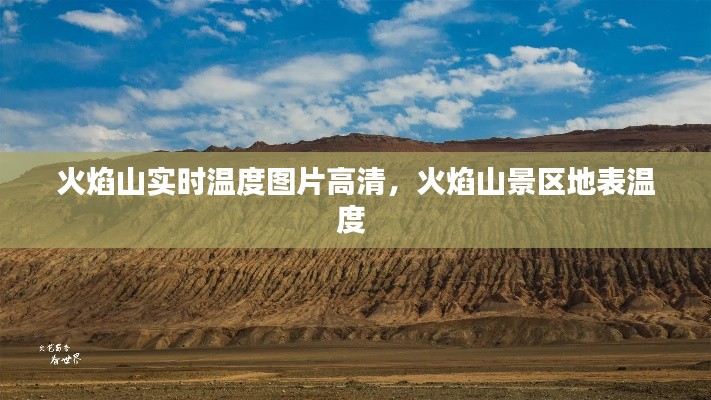 火焰山實(shí)時溫度圖片高清，火焰山景區(qū)地表溫度 