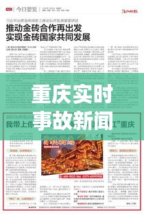 重慶實(shí)時(shí)事故新聞報(bào)道，重慶實(shí)時(shí)事故新聞報(bào)道內(nèi)容 