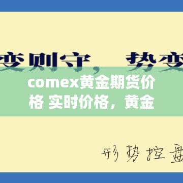 comex黃金期貨價(jià)格 實(shí)時(shí)價(jià)格，黃金期貨交易價(jià)格最新走勢(shì) 