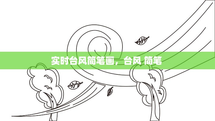 實(shí)時(shí)臺(tái)風(fēng)簡(jiǎn)筆畫，臺(tái)風(fēng) 簡(jiǎn)筆 