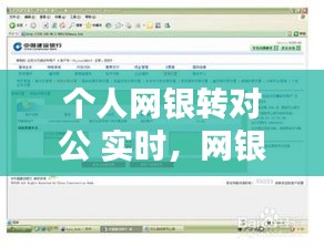 個(gè)人網(wǎng)銀轉(zhuǎn)對(duì)公 實(shí)時(shí)，網(wǎng)銀對(duì)公轉(zhuǎn)私人有哪些規(guī)定 
