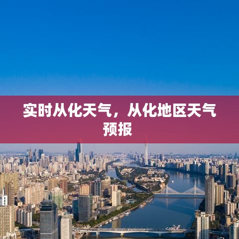 實時從化天氣，從化地區(qū)天氣預報 