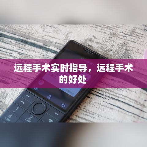 遠程手術實時指導，遠程手術的好處 