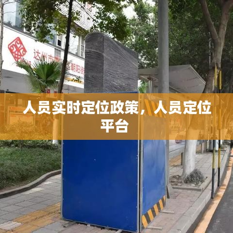 人員實(shí)時(shí)定位政策，人員定位平臺(tái) 