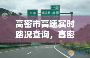 高密市高速實(shí)時(shí)路況查詢，高密高速路口實(shí)時(shí)路況 