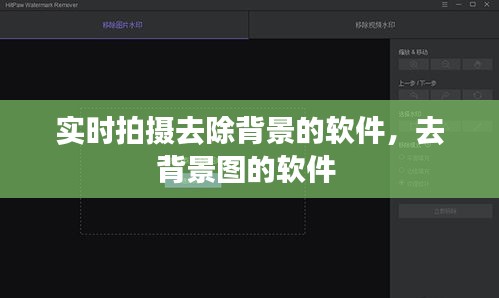 實(shí)時拍攝去除背景的軟件，去背景圖的軟件 